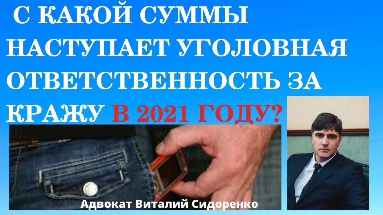 Кража от какой суммы уголовная ответственность 2024. Сумма кражи для уголовной ответственности. С какой суммы наступает уголовная ответственность. Кража от какой суммы наступает уголовная ответственность. С какой суммы начинается уголовная ответственность.