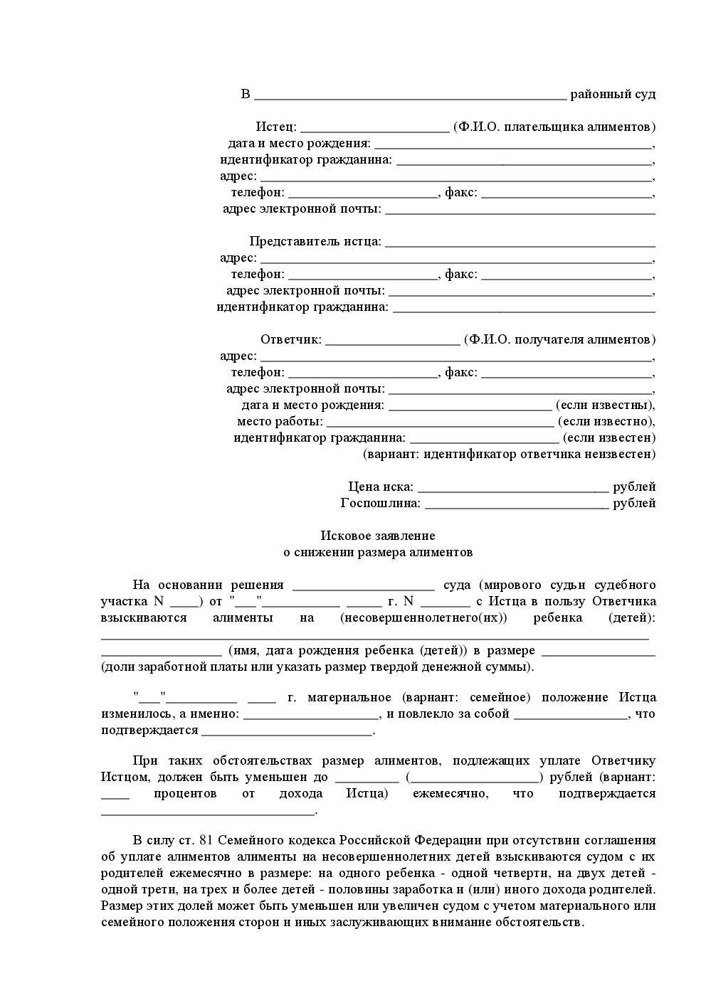 Исковое увеличении размера алиментов. Исковое заявление об уменьшении размера алиментов образец. Исковое заявление на понижение алиментов образец. Образец заявления о снижении размера алиментов. Исковое заявление о снижении размера алиментов образец.