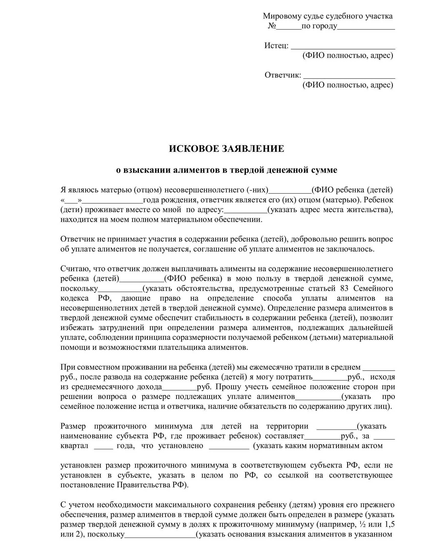 Возмещение вреда затопление. Исковое заявление на алименты на ребенка в твердой денежной сумме. Исковое заявление о взыскании алиментов в твердой денежной сумме 2021. Пример заявления на подачу алиментов в твердой денежной сумме. Заявление о взыскании алиментов в твердой денежной сумме образец.