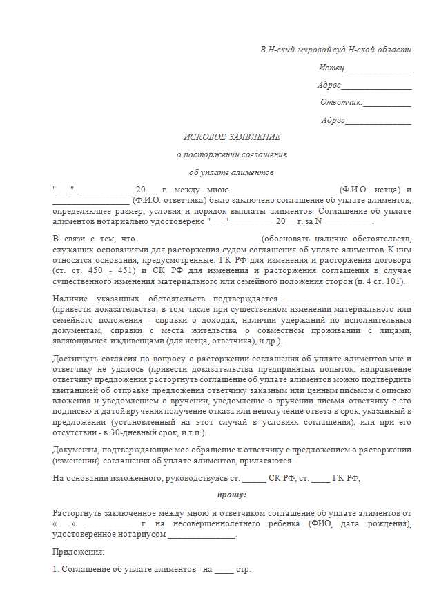 Исковое заявление на расторжение алиментного соглашения. Заявление о расторжении соглашения об уплате алиментов образец. Исковое заявление о расторжении алиментного соглашения образец. Заявление о расторжении нотариального соглашения об алиментах.