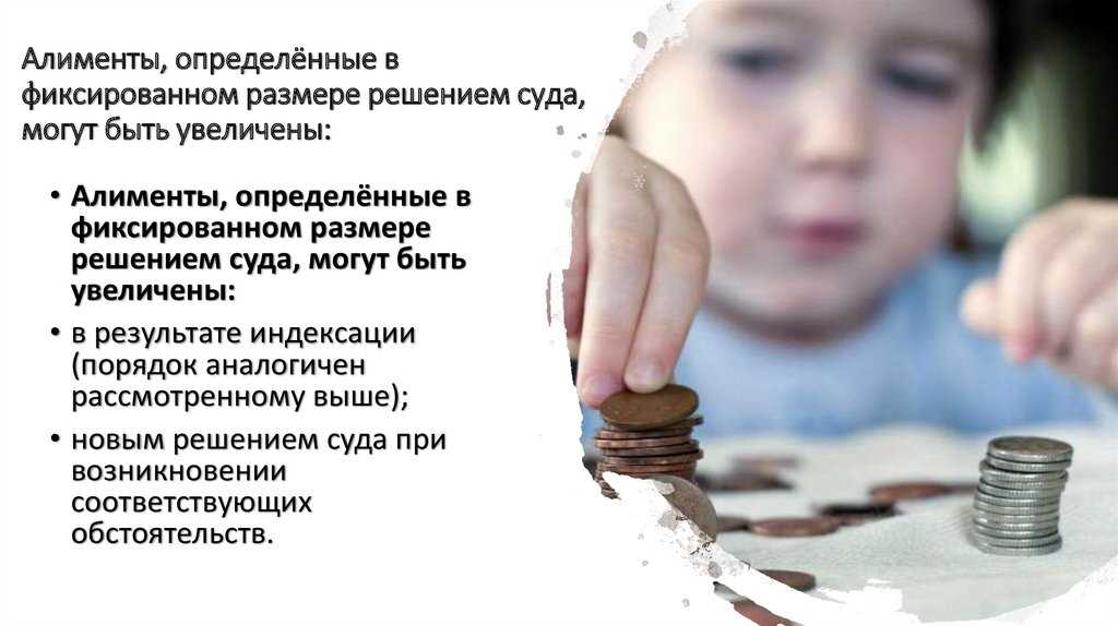 Увеличение суммы алиментов