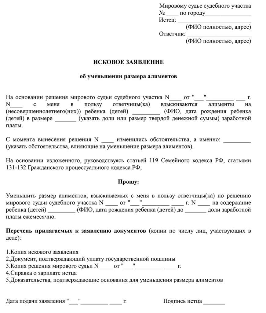 Снижение размера удержаний. Образец искового заявления на уменьшение алиментов. Образец подачи заявления на уменьшение размера алиментов.