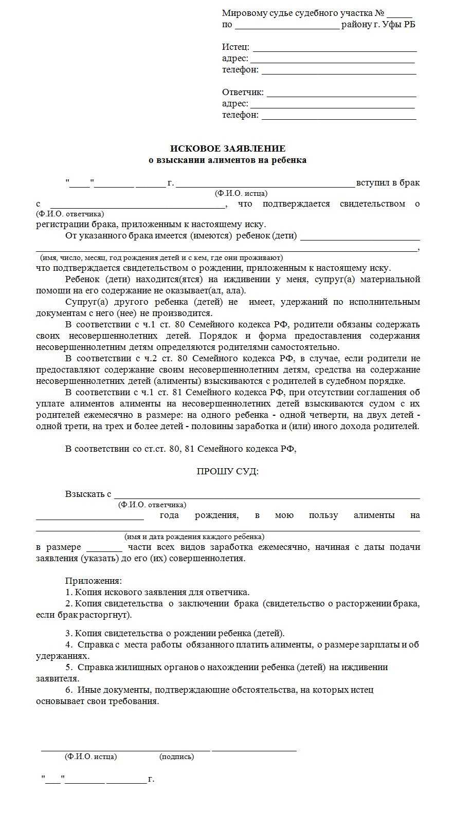 Где подавать на алименты. Исковое заявление о взыскании алиментов на ребенка пример. Образец исковое заявление о взыскании алиментов на ребенка образец. Исковое заявление о взыскании алиментов на двоих детей. Иск о взыскании алиментов на 2 детей образец.