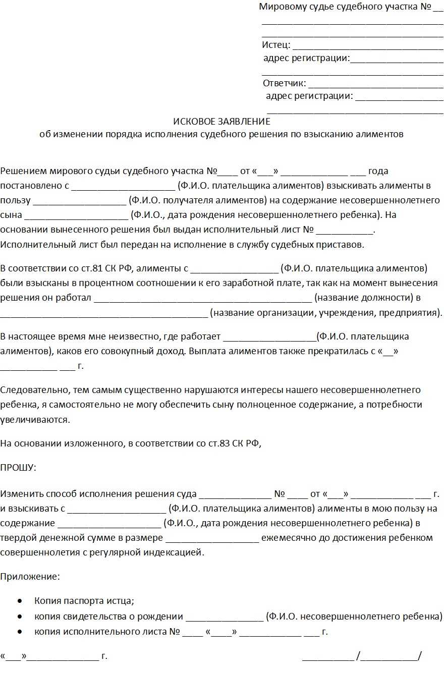 Образец заявления на изменение суммы алиментов. Заявление о смене оплаты алиментов. Исковое заявление об изменении суммы алиментов. Заявление об уменьшении порядка взыскания алиментов.