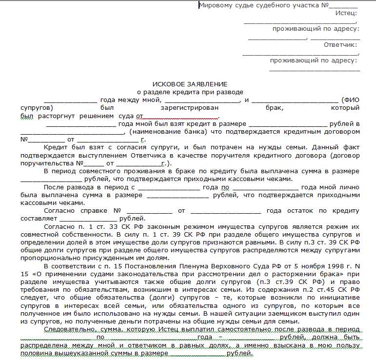 Как поделить квартиру в браке. Образец заявления на раздел кредита при расторжении брака. Образец искового заявления о разделе имущества и кредитов образец.