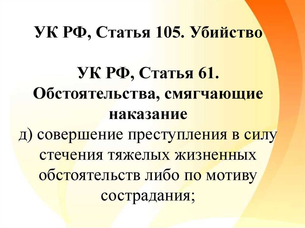 Статья сто пятая. Статья 105. Статья 105 уголовного кодекса.