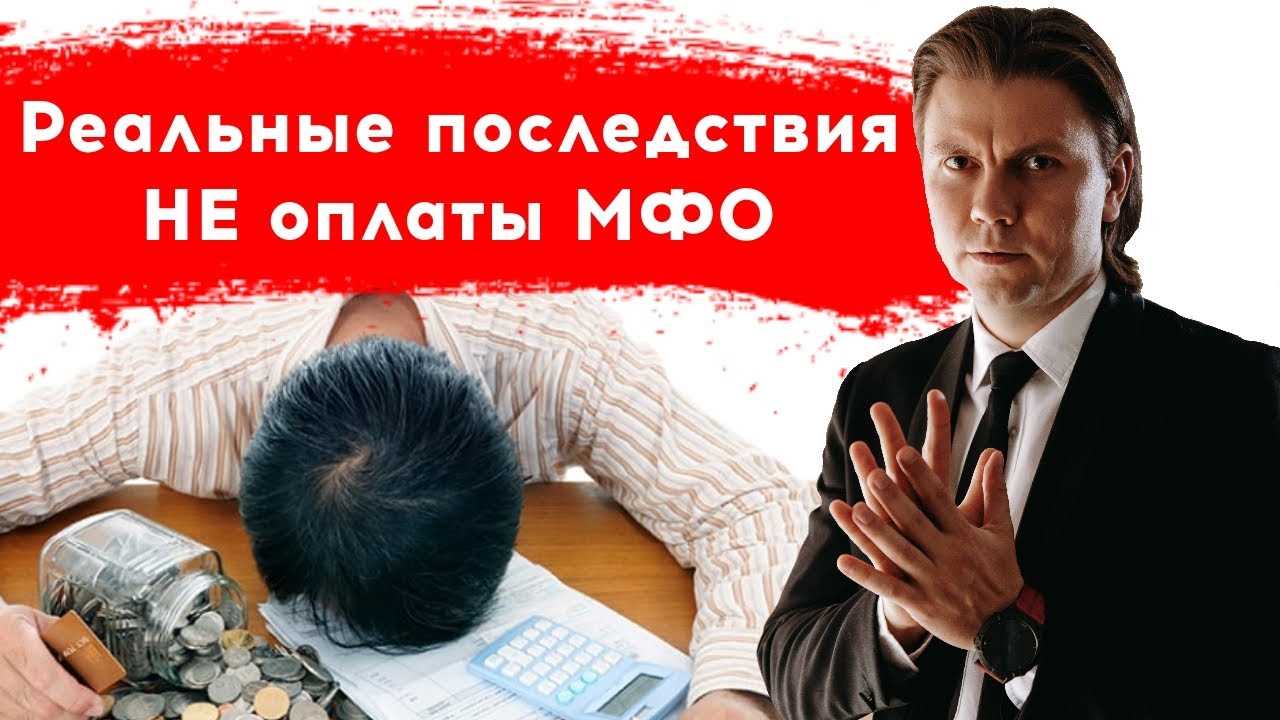 Мфо можно не платить. Люди которые не платили микрозаймы. Микрозаймка. Что будет если не платить микрозаймы отзывы неплательщиков.