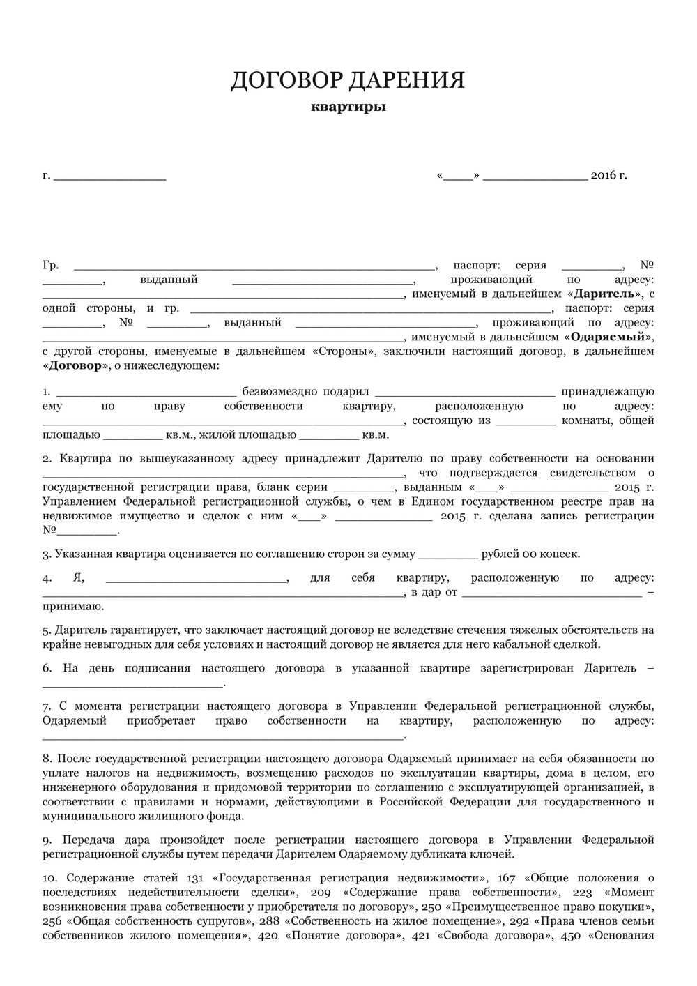 Нотариус в москве дарение. Образец Бланка дарственной на квартиру. Договор дарения пример форма. Форма акта дарения квартиры между близкими родственниками. Образец заполнения договор дарения на квартиру между близкими.