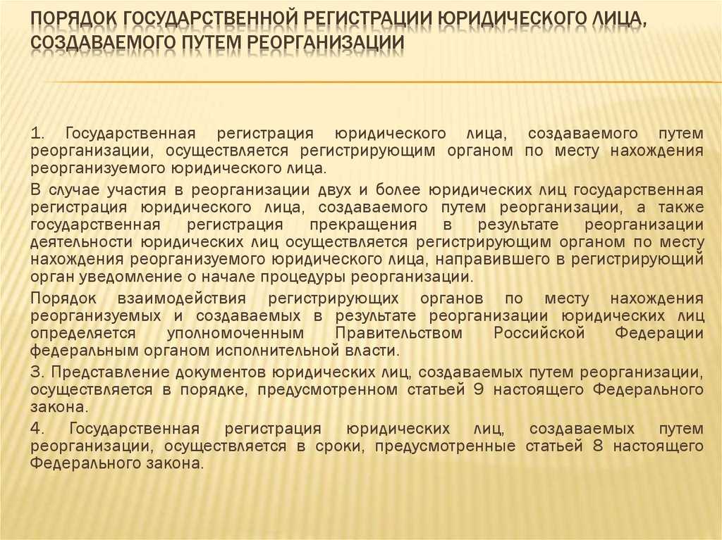 Государственный правила. Порядок регистрации юл. Порядок государственной регистрации. Государственная регистрация юридических лиц. Порядок государственной регистрации юридических лиц при их создании.