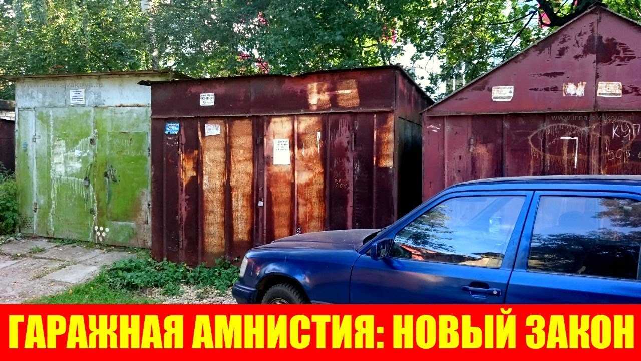 Гаражная амнистия. Гаражная амнистия 2023 как оформить гараж в собственность. Гаражная амнистия картинки. Оформление гаража по гаражной амнистии с чего начать.