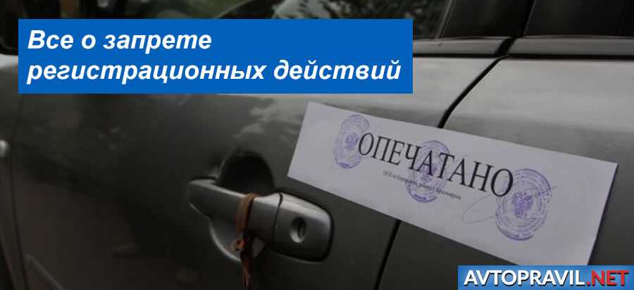 Авто в запрете на регистрацию