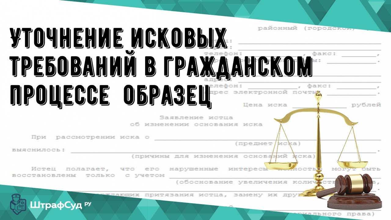 Размер исковых требований в гражданском процессе. Уточнение исковых требований в гражданском процессе. Уточнения об увеличении исковых требований. Уточнение искового заявления в гражданском процессе образец.