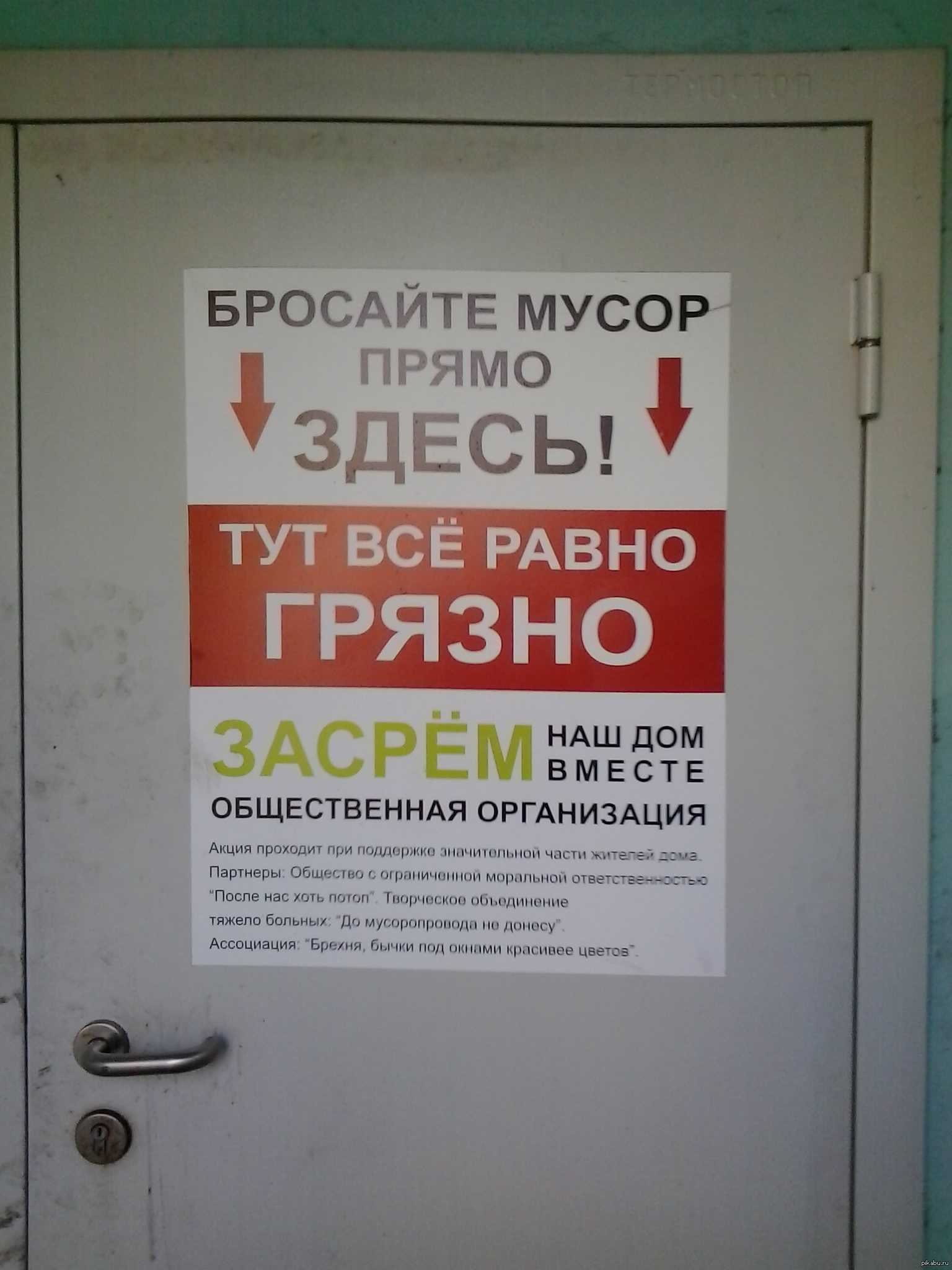 Не открытое окно как пишется. Объявление соседям о мусоре. Объявление в подъезде о чистоте прикольные. Смешные объявления в подъездах.