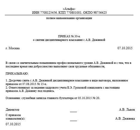 Как убрать выговор. Форма приказа о снятии дисциплинарного взыскания. Приказ по школе о снятии дисциплинарного взыскания. Приказ о снятии дисциплинарного взыскания досрочно. Приказ о снятии дисциплинарного взыскания образец.