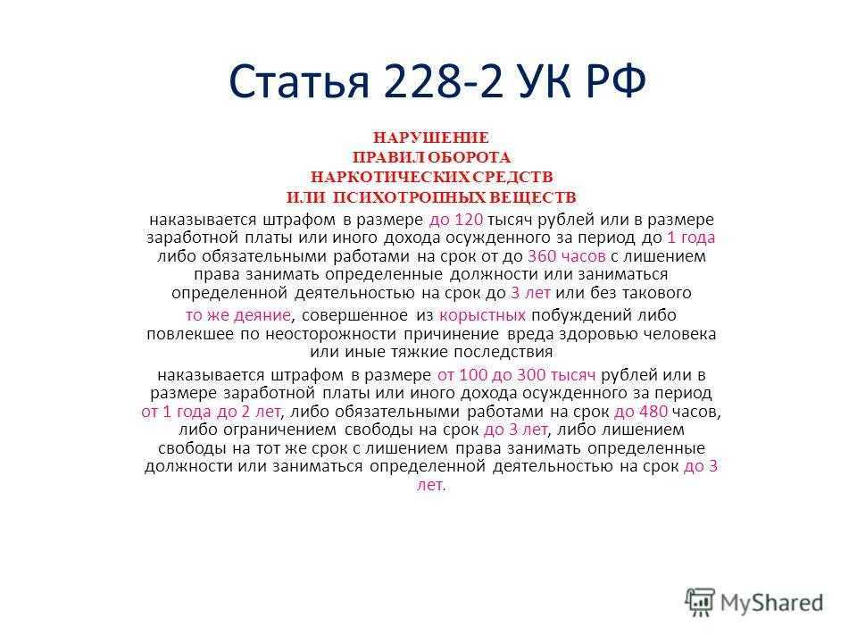 Рецидив по 228. Статья 228 ч 2 уголовного кодекса.