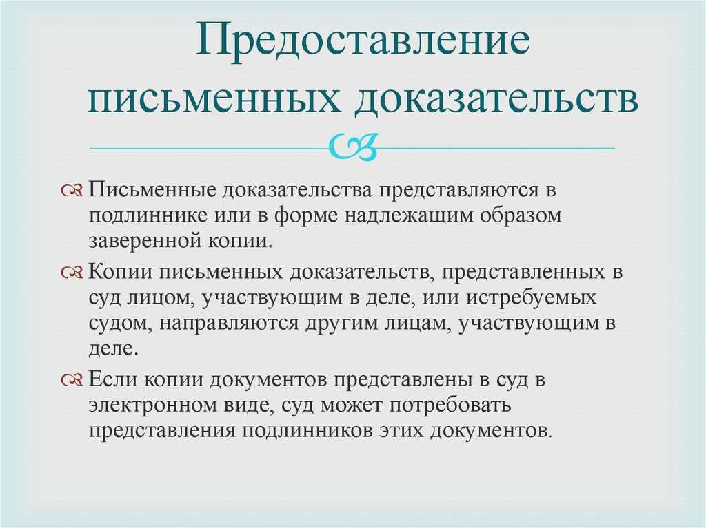 Представленным суду доказательствам. Письменные доказательства в гражданском процессе кратко. Исследование доказательств в гражданском процессе. Представление доказательств в гражданском процессе. Письменные доказательства в гражданском процессе примеры.