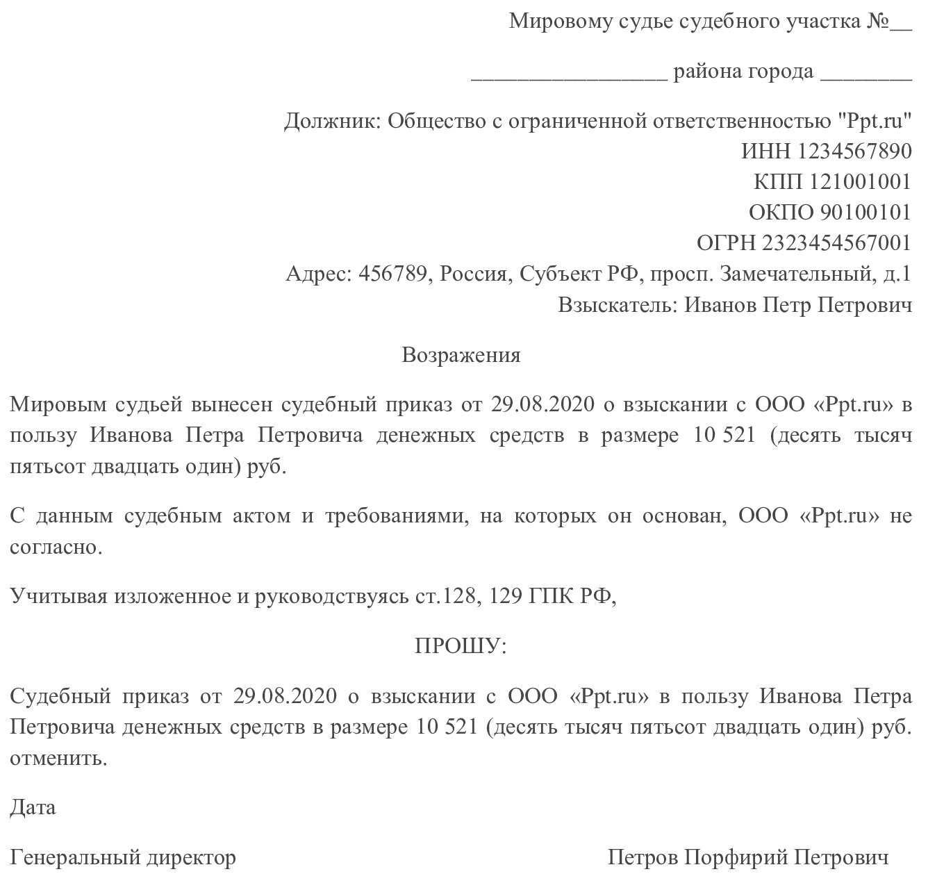 Заявление об отмене судебного приказа пример. Как правильно писать заявление об отмене судебного приказа. Возражение на судебный приказ (заявление об отмене судебного приказа).