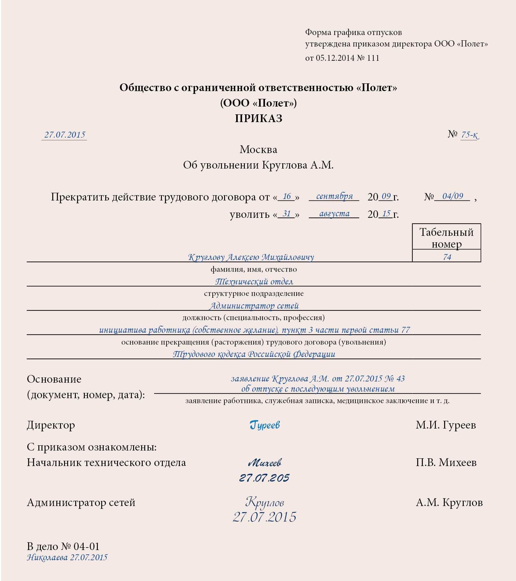 Увольнение работника по статье 81. Увольнение ст 77 п3 ч1. Приказа на увольнение п 7 ч 1 ст 77.