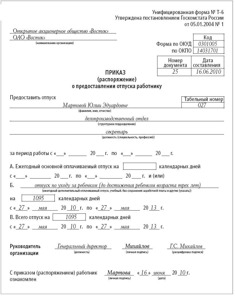 Отпуск по личным 30 суток. Приказ о предоставлении отпуска по уходу за ребенком до 3 лет образец. Отпуск до 1.5 унифицированная форма. Форма приказа т-6 об отпуске по уходу за ребенком до 1.5 лет. Приказ на отпуск по уходу за ребенком до 3 лет.